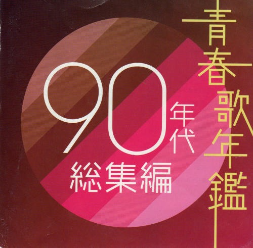 青春歌年鑑 90年代 総集編