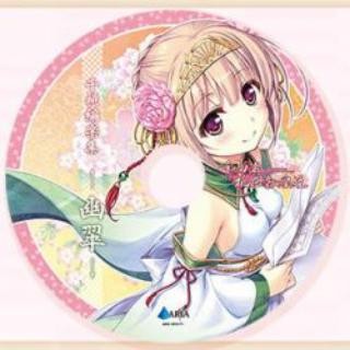 千の刃濤、桃花染の皇姫 アレンジ音楽CD「千桃編楽集 -幽翠-」