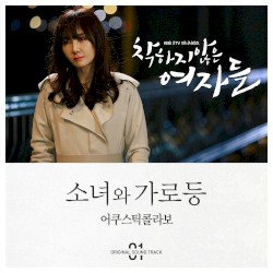 착하지 않은 여자들 OST Part.1