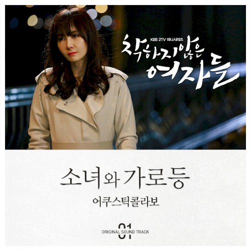 착하지 않은 여자들 OST Part.1