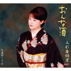 おんな酒/遠野しぐれ