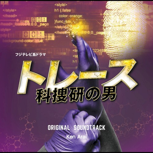 フジテレビ系ドラマ「トレース～科捜研の男～」オリジナルサウンドトラック