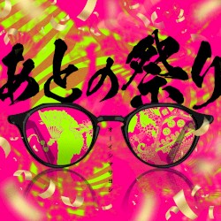 あとの祭り