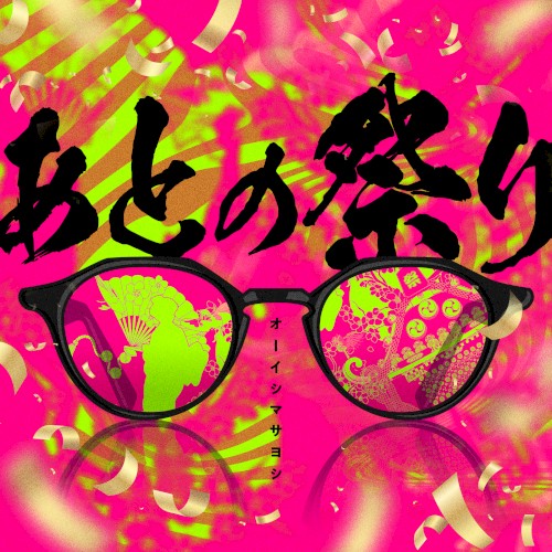 あとの祭り
