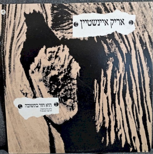 הוא חזר בתשובה