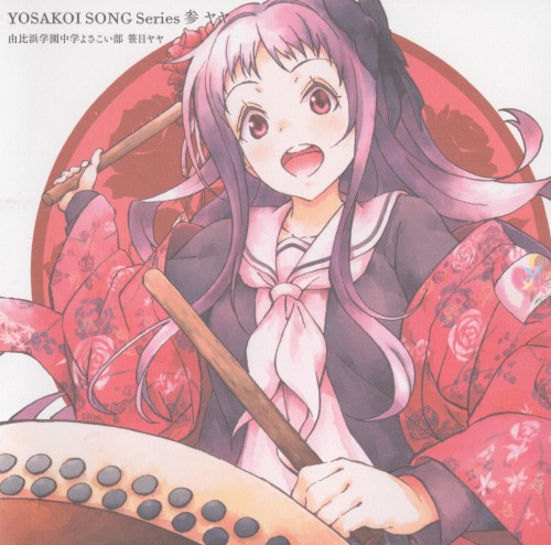 YOSAKOI SONG Series 参 ヤヤ