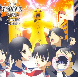 さよなら絶望放送 DJCD SZBH-SP2～災放送～