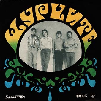 Щурците '69