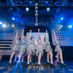 ゆめもあくりあ