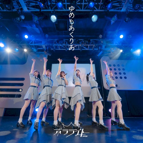 ゆめもあくりあ