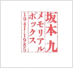 坂本九メモリアルボックス