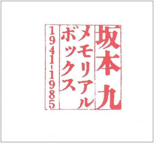 坂本九メモリアルボックス