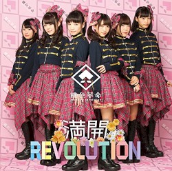 満開REVOLUTION