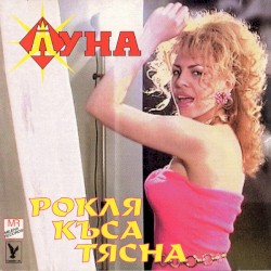 Рокля, къса, тясна