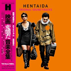 映画「変態だ」音楽全集