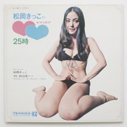 松岡きっこのラブ・ラブ25時