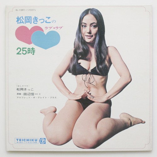 松岡きっこのラブ・ラブ25時