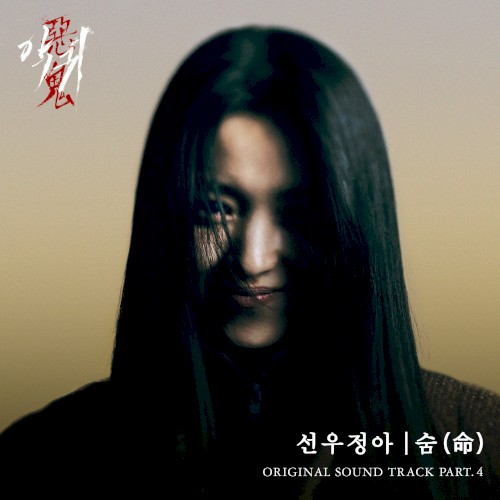 Revenant (Original Soundtrack) Pt.4