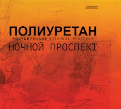 Полиуретан