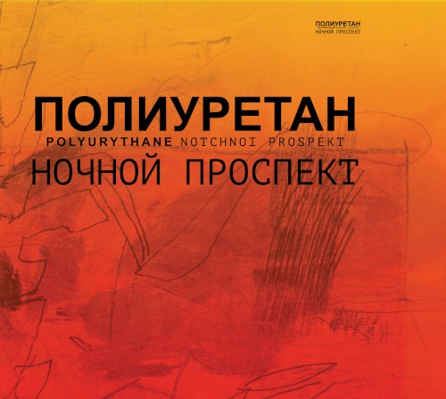 Полиуретан