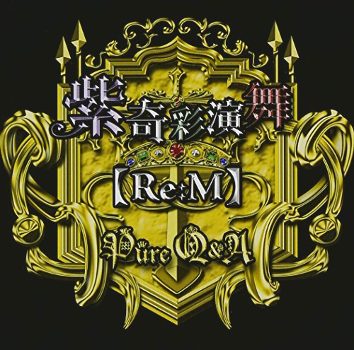 紫奇彩演舞[Re:M]