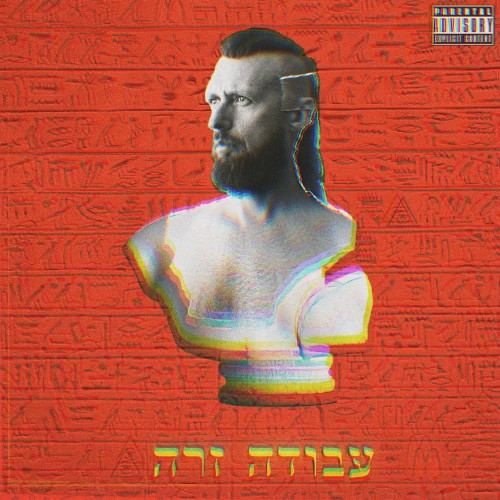 עבודה זרה