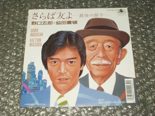 さらば友よ-最後の握手- / ふたつのカーネーション