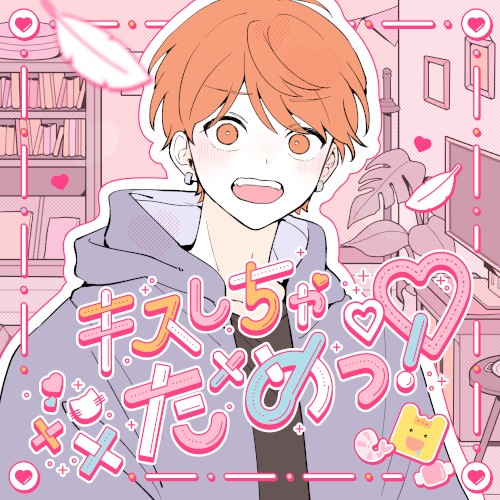 キスしちゃだめっ！