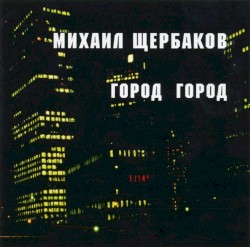 Город Город
