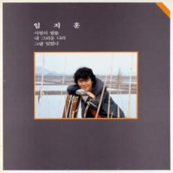 임지훈 1집