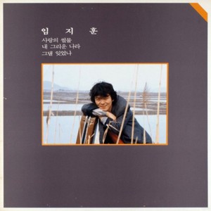 임지훈 1집