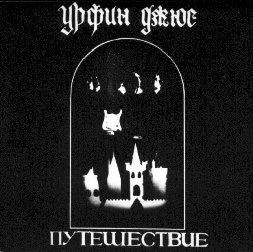 Путешествие