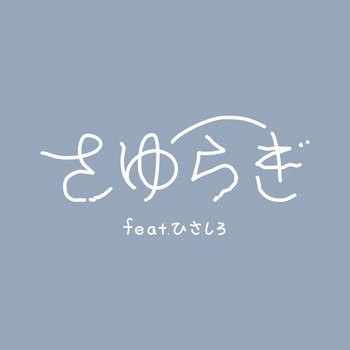 さゆらぎ