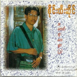 အကောင်းဆုံးတေးများ(၂)