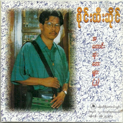 အကောင်းဆုံးတေးများ(၂)