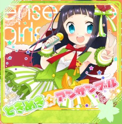 ときめき☆アンサンブル