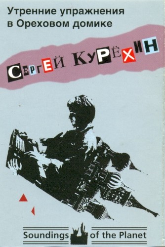 Утренние упражнения в ореховом домике