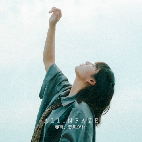 春宵、恋焦がれ