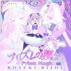 プリズムの魔法