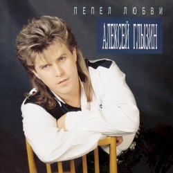 Пепел любви