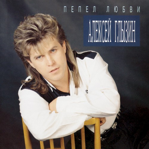 Пепел любви