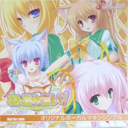 ねこ☆こい！オリジナルボーカルマキシシングル