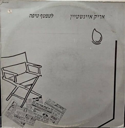 לטפטף טיפה