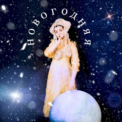 Новогодняя