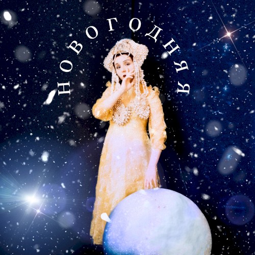 Новогодняя