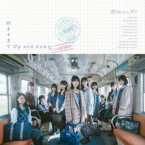 好きすぎてUp and down