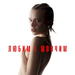 Любим і мовчим