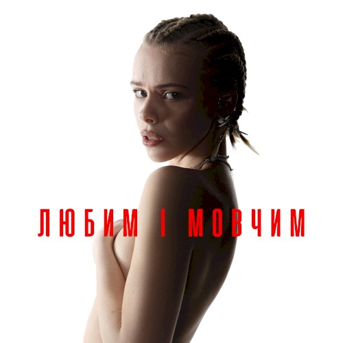 Любим і мовчим