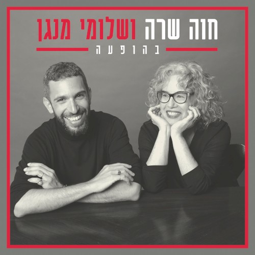 חוה שרה ושלומי מנגן: בהופעה