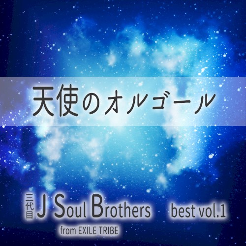 天使のオルゴール 三代目 J Soul Brothers best vol.1